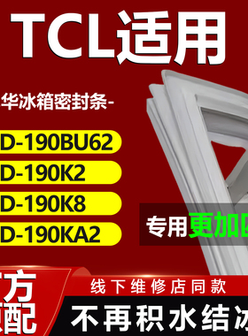 康尼华适用TCL BCD 190BU62 190K2 190K8 190KA2冰箱密封条门胶条