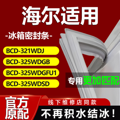 适用海尔BCD321WDJ 325WDGB 325WDGFU1 325WDSD冰箱密封条门胶条