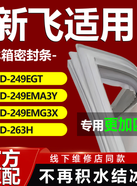 适用新飞BCD249EGT 249EMA3Y 249EMG3X 263H冰箱门密封条门胶条圈