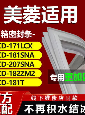 适用美菱冰箱BCD171LCX 181SNA 207SNA 182ZM2 181T密封条门