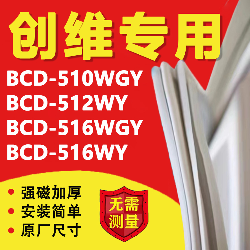 创维BCD510WGY 512WY 516WGY 516WY冰箱密封条门胶条磁条吸条配件 大家电 冰箱配件 原图主图