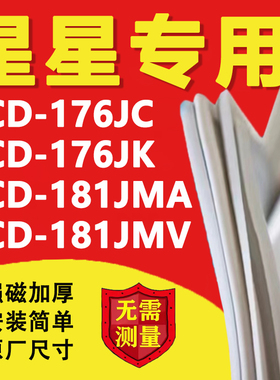 星星BCD176JC 176JK 181JMA 181JMV冰箱密封条门胶条磁性吸条配件