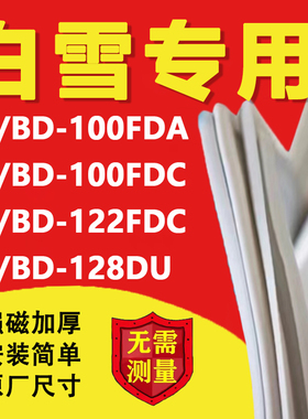 白雪BC/BD100FDA 100FDC 122FDC 128DU冰箱密封条冰柜密封条通用