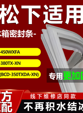 松下BCD450WXFA 380TX-XN(BCD-350TXDA-XN)冰箱密封条门胶条配件