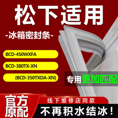 松下BCD450WXFA 380TX-XN(BCD-350TXDA-XN)冰箱密封条门胶条配件
