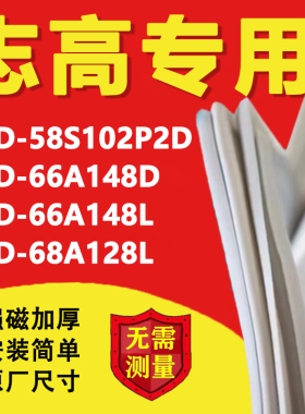 适用志高BCD58S102P2D 66A148D 66A148L 68A128L冰箱密封条胶条