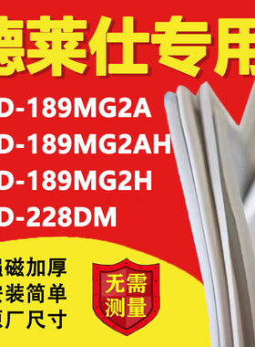 适用中韩德莱仕BCD189MG2A 189MG2AH 189MG2H 228DM冰箱封条胶条