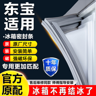 适用东宝冰箱密封条门胶条磁性门封条吸条密封圈冰柜通用配件大全