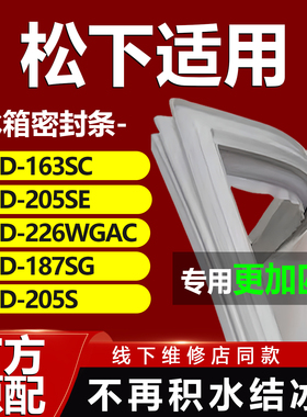 适用松下冰箱BCD163SC 205SE 226WGAC 187SG 205S密封条门胶条圈
