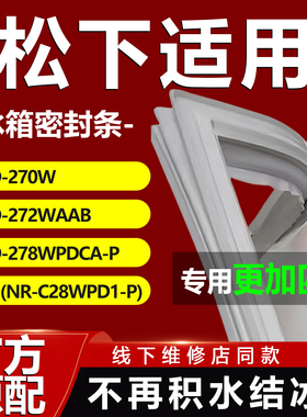适用松下BCD270W 272WAAB 278WPDCA-P(NR-C28WPD1-P)冰箱密封胶条