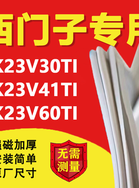 西门子KK23V30TI KK23V41TI KK23V60TI冰箱密封条门胶条磁条吸条
