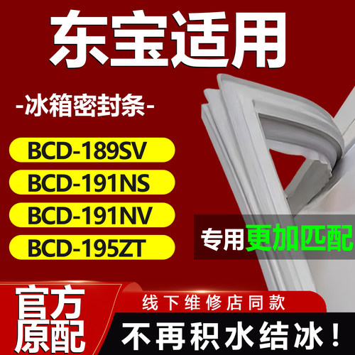 东宝BCD189SV 191NS 191NV 195ZT冰箱密封条门胶条磁条吸条配件圈
