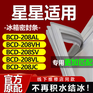 208VL 208SV 208JC冰箱密封条胶条密封圈 208VH 适用星星BCD208AL