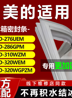 美的BCD 276UEM 286GPM 310WZM 320WEM 320WGPZM 冰箱密封条胶条