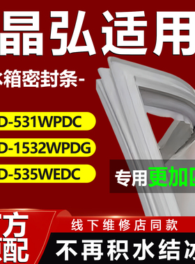 适用晶弘BCD531WPDC 532WPDG 535WEDC冰箱密封条门胶条磁性吸条门