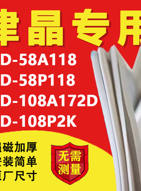 适用志高津晶BCD58A118 58P118 108A172D 108P2K冰箱密封条门胶条