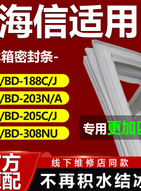 适用海信BC/BD188C/J 203N/A 205C/J 308NU冰箱密封条门胶条磁性