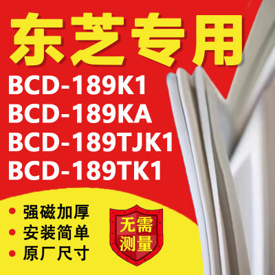 东芝BCD189K1 189KA 189TJK1 189TK1冰箱密封条门胶条磁条吸条圈