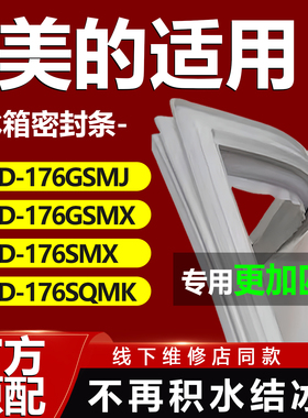 适用美的BCD 176GSMJ 176GSMX 176SMX 176SQMK冰箱门封条密封胶条