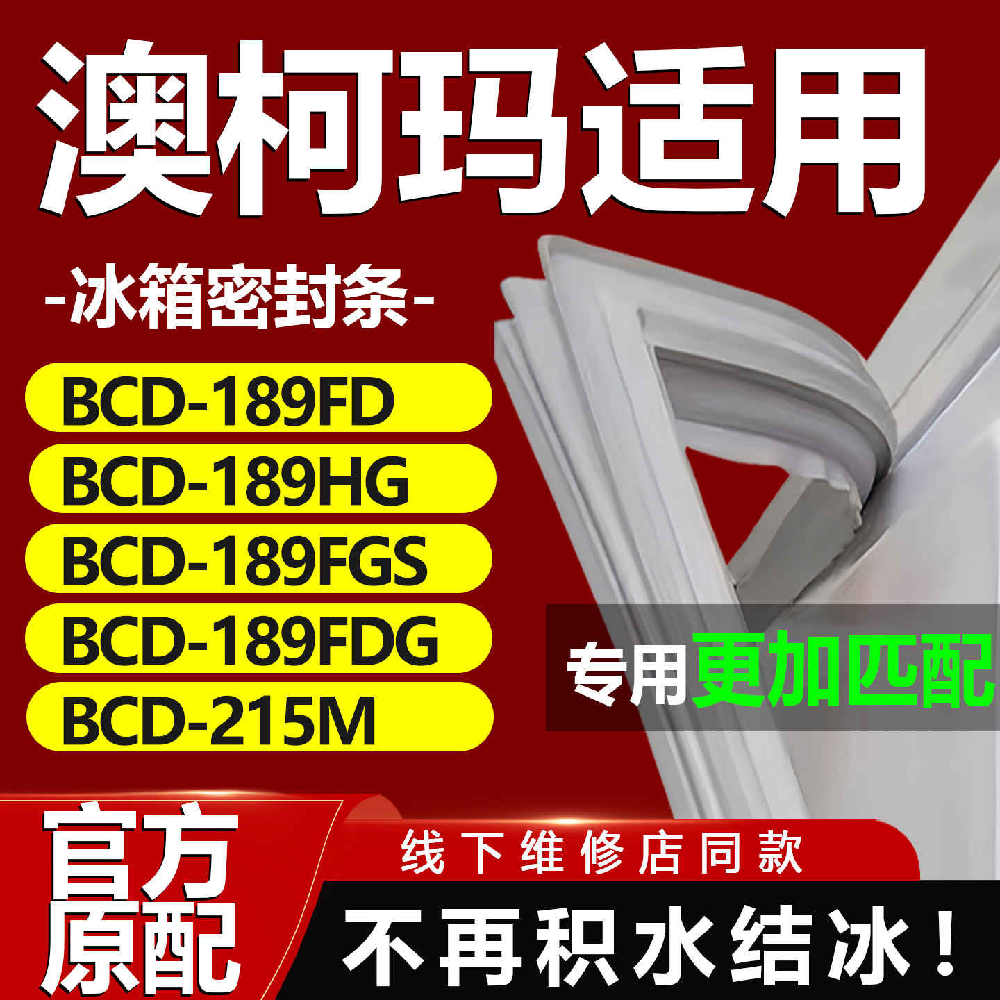 适用澳柯玛BCD 189FD 189HG 189FGS 189FDG 215M冰箱密封条门胶条
