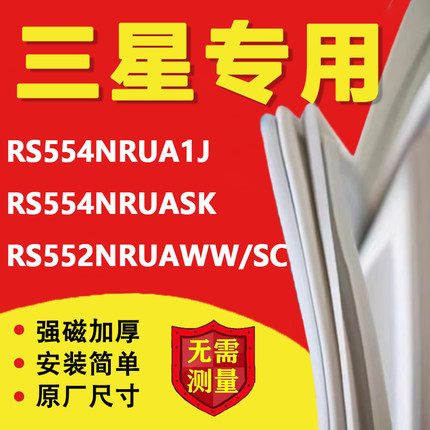 三星RS554NRUA1J RS554NRUASK RS552NRUAWW/SC冰箱密封条门胶条
