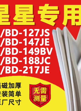 星星BC/BD127JS 147JE 149BV 188JC 217JE冰箱密封条门胶条磁吸条