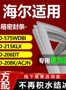 适用海尔冰箱BCD575WDBI 215KLX 206DT 208K/ACJN密封条门胶条圈