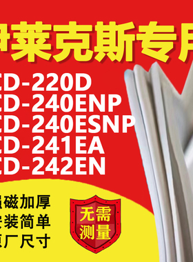 伊莱克斯BCD220D 240ENP 240ESNP 241EA 242EN冰箱密封条门胶条