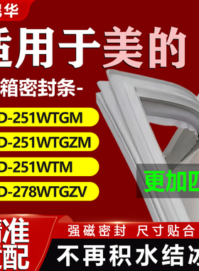 适用美的BCD251WTGM 251WTGZM 251WTM 278WTGZV冰箱密封条门胶条