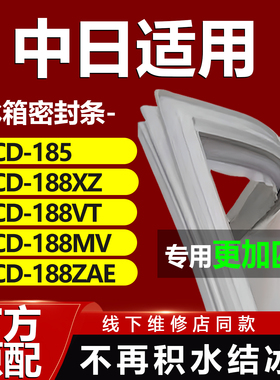 中日BCD185 188XZ 188VT 188MV 188ZAE冰箱密封条门胶条磁条皮圈