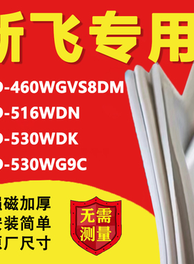 新飞BCD460WGVS8DM 516WDN 530WDK 530WG9C冰箱密封条门胶条吸条