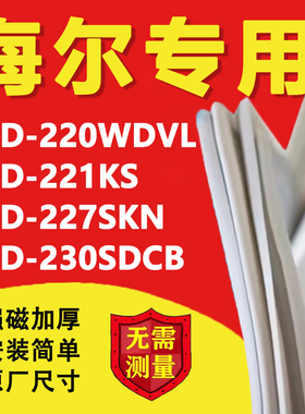 适用海尔BCD-220WDVL 221KS 227SKN 230SDCB冰箱门密封条门胶条圈