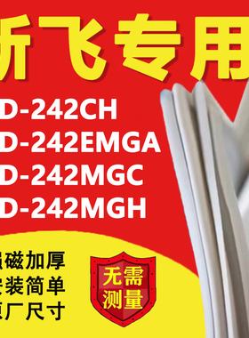 新飞BCD242CH 242EMGA 242MGC 242MGH冰箱密封条门胶条磁吸条配件