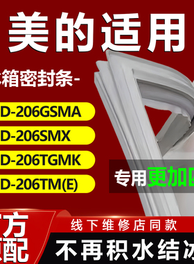 美的BCD 206GSMA 206SMX 206TGMK 206TM(E) 冰箱密封条门胶条皮圈