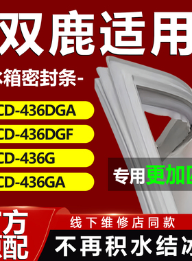 适用双鹿BCD436DGA 436DGF 436G 436GA冰箱密封条门胶条磁性吸条