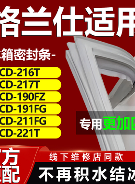 适用格兰仕BCD216T 217T 190FZ 191FG 211FG 221T冰箱密封条门胶