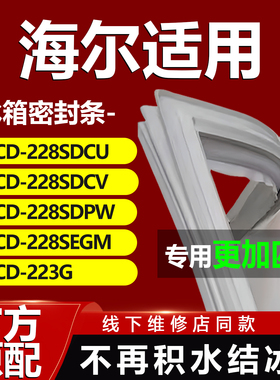 适用海尔BCD228SDCU 228SDCV 228SDPW 228SEGM 223G冰箱密封条门
