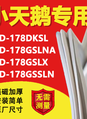 小天鹅BCD178DKSL 178GSLNA 178GSLX 178GSSLN冰箱密封条门胶条