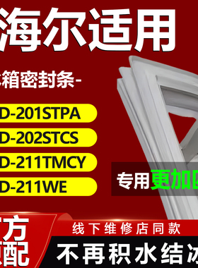 适用海尔BCD201STPA 202STCS 211TMCY 211WE冰箱密封条门胶条磁条