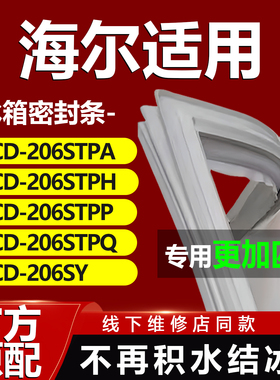 适用海尔BCD206STPA 206STPH 206STPP 206STPQ 206SY冰箱密封条门