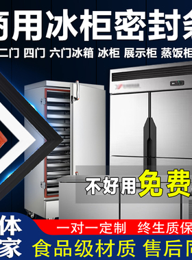 商用冰箱冰柜密封条门胶条门封条二门四门六门冷柜磁条蒸饭柜通用