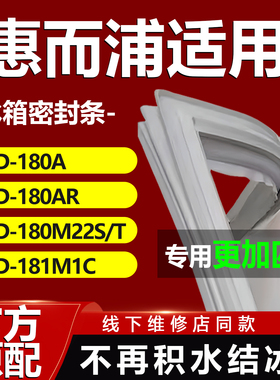 适用惠而浦BCD180A 180AR 180M22S/T 181M1C冰箱密封条门胶条磁条