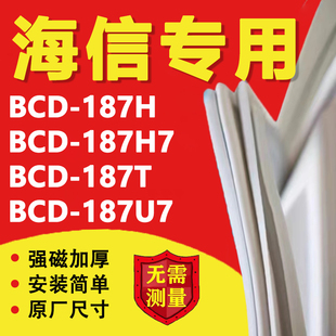 海信BCD187H 187U7冰箱密封条门胶条门封条磁条配件圈 187H7 187T