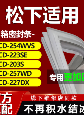 适用松下冰箱BCD254WVS 223SE 203S 257WD 227DX密封条门胶条封条