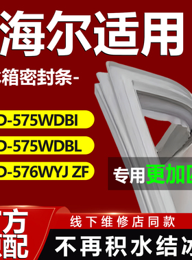 适用海尔BCD575WDBI 575WDBL 576WYJ ZF冰箱对开门密封条门胶条圈
