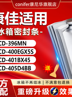 适用康佳BCD396MN 400EGX5S 401BX45 405D4BB冰箱密封条门胶条圈