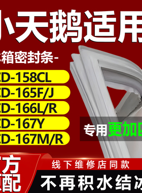 适用小天鹅BCD158CL 165F/J 166L/R 167Y 167M/R冰箱密封条门胶条