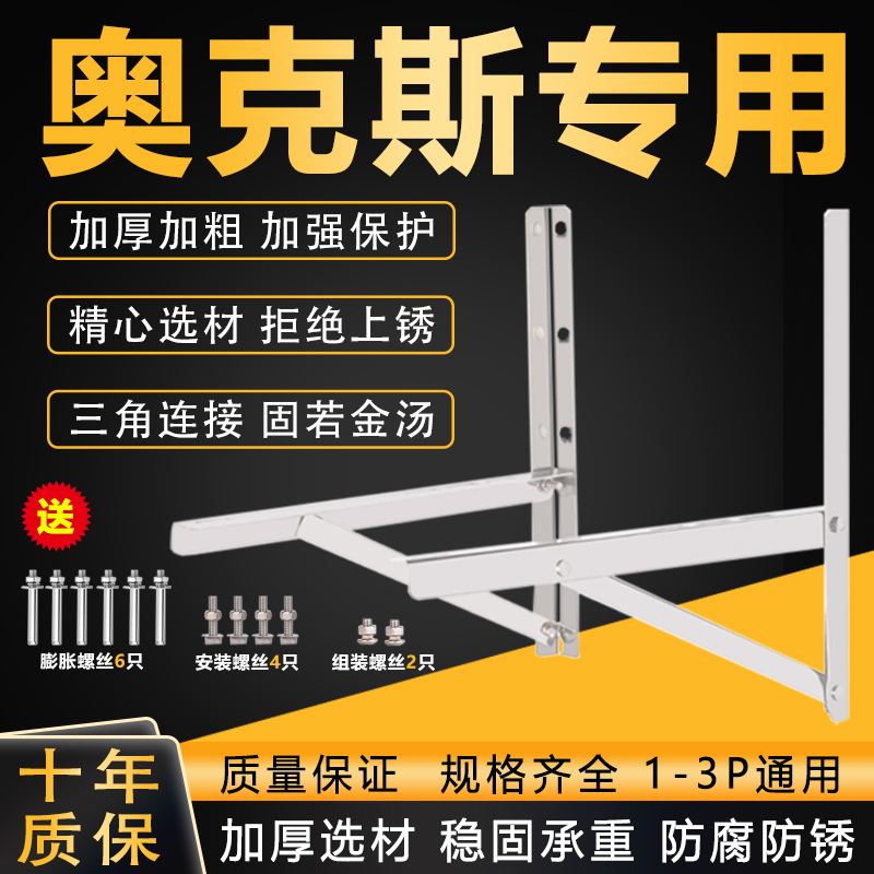 【奥克斯】加厚不锈钢空调支架
