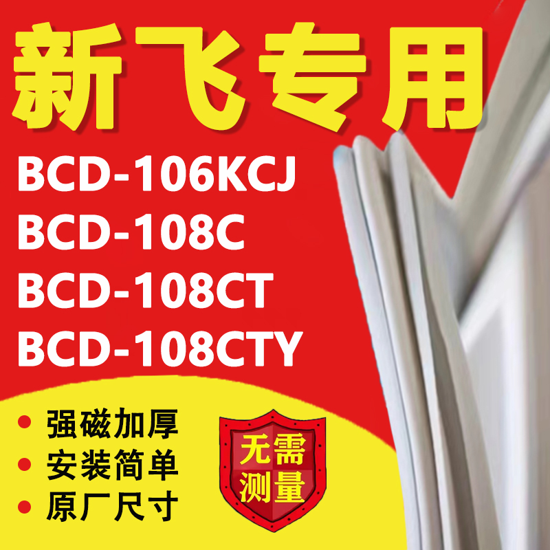 新飞BCD106KCJ 108C 108CT 108CTY冰箱密封条门胶条磁性吸条配件