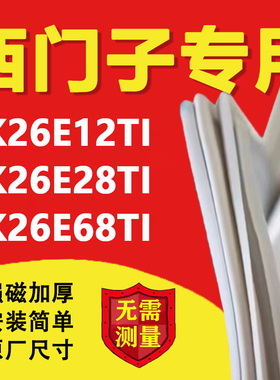 西门子KK26E12TI KK26E28TI KK26E68TI冰箱密封条门胶条吸条配件
